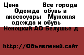 NIKE Air Jordan › Цена ­ 3 500 - Все города Одежда, обувь и аксессуары » Мужская одежда и обувь   . Ненецкий АО,Белушье д.